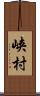 峡村 Scroll