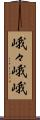 峨々 Scroll