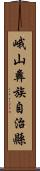峨山彝族自治縣 Scroll
