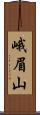峨眉山 Scroll
