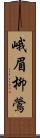 峨眉柳鶯 Scroll