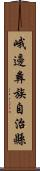 峨邊彝族自治縣 Scroll