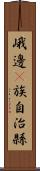 峨邊彞族自治縣 Scroll