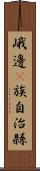 峨邊彞族自治縣 Scroll