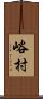 峪村 Scroll
