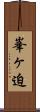 峯ヶ迫 Scroll