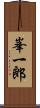 峯一郎 Scroll