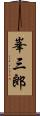 峯三郎 Scroll