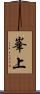 峯上 Scroll
