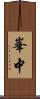 峯中 Scroll