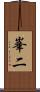 峯二 Scroll