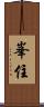 峯住 Scroll