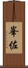 峯佐 Scroll