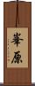 峯原 Scroll