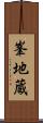 峯地蔵 Scroll