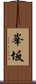 峯坂 Scroll