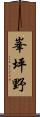 峯坪野 Scroll