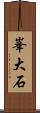 峯大石 Scroll