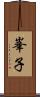 峯子 Scroll