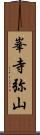 峯寺弥山 Scroll