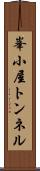 峯小屋トンネル Scroll