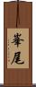 峯尾 Scroll