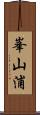 峯山浦 Scroll