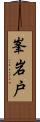 峯岩戸 Scroll