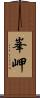 峯岬 Scroll