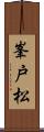 峯戸松 Scroll