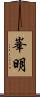 峯明 Scroll