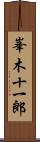 峯木十一郎 Scroll