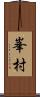 峯村 Scroll