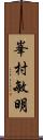 峯村敏明 Scroll