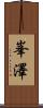 峯澤 Scroll