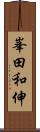 峯田和伸 Scroll