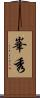 峯秀 Scroll