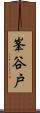 峯谷戸 Scroll