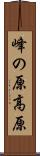 峰の原高原 Scroll