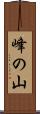 峰の山 Scroll