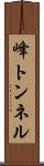 峰トンネル Scroll