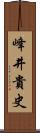 峰井貴史 Scroll