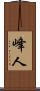 峰人 Scroll