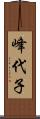 峰代子 Scroll
