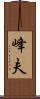 峰夫 Scroll