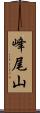 峰尾山 Scroll