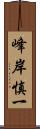 峰岸慎一 Scroll