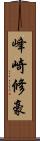峰崎修豪 Scroll