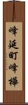 峰延町峰樺 Scroll