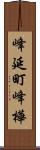 峰延町峰樺 Scroll